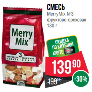 Акция - Смесь MerryMix №3 фруктово-ореховая