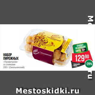 Акция - Набор пирожных «Профитроли» со сливками (Смольнинский)