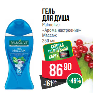 Акция - Гель для душа Palmolive «Арома настроение» Массаж