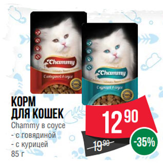 Акция - Корм для кошек Chammy в соусе с говядиной/ с курицей