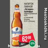 Spar Акции - Напиток
пивной
«Хугарден»
Грейпфрут
нефильтрованный
4.6%
в стеклянной
бутылке
0.47 л (Россия)