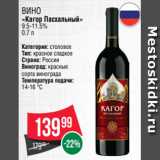 Магазин:Spar,Скидка:Вино
«Кагор Пасхальный»
9.5-11.5%
0.7 л
