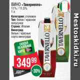 Spar Акции - Вино «Тавернелло»
11% / 11.5%
1 л