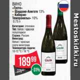 Магазин:Spar,Скидка:Вино
«Густо»
– Шардоне-Алиготе 13%
– КабернеТемпранильо» 10%
 0.75 л