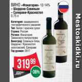 Spar Акции - Вино «Фанагория» 12-14%
– Шардоне-Совиньон
– Саперави-Красностоп
0.75 л