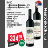 Spar Акции - Вино
– «Брояница Кадарка» 12%
– «Брояница Вранац» 11% 0.75 л
