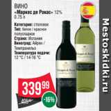 Spar Акции - Вино
«Маркес де Рокас» 12% 0.75 л