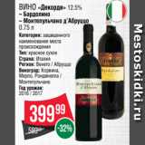 Spar Акции - Вино «Декорди» 12.5%
– Бардолино
– Монтепульчано д’Абруццо 0.75 л