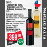 Spar Акции - Вино
«Еспириту де Чили»
– Совиньон Блан 12%
– Каберне Совиньон 12%
0.75 л