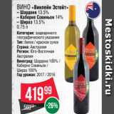 Spar Акции - Вино «Винлейн Эстейт»
– Шардоне 13.5%
– Каберне Совиньон 14%
– Шираз 13.5%
0.75 л