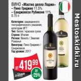 Spar Акции - Вино «Мастио делла Лоджи»
– Пино Гриджио 11.5%
– Санджовезе Рубиконе 11%
0.75 л