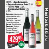 Spar Акции - Вино «Каза Батанерос»
– Вердехо Совиньон Блан 12.5%
– Гарнача Розе 12.5%
– Темпранильо Шираз 13%
0.75 л