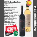 Spar Акции - Вино «Винья Сан Хуан»
12.5% / 13.5%
0.75 л