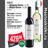 Spar Акции - Вино
– «Шардоне Канти» 11.5%
– «Мерло Канти» 11.5%
0.75 л