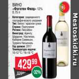 Spar Акции - Вино
«Фоготен Филд» 12%
0.75 л