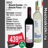 Spar Акции - Вино
– «Вольпи Бьянко» 12%
– «Вольпи Россо» 12%
0.75 л