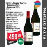 Spar Акции - Вино «Ереван Кангун»
– Ркацители 12%
– Кармрают 12% 0.75 л
