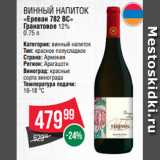 Spar Акции - Винный напиток
«Ереван 782 ВС»
Гранатовое 12% 0.75 л