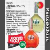 Магазин:Spar,Скидка:Вино
«Матеуш» 10% / 11% 0.75 л