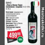 Spar Акции - Вино
«Неро д’Авола Терре
Сичилиане» Сицилия 12.5-13% 0.75 л