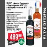 Spar Акции - Вино «Амели Лятурель»
– Сенсо-Гренаш ИГП 12%
– Каберне Совиньон ИГП 12.5% 0.75 л