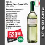 Spar Акции - Вино
«Вилла Рокка Соаве DOC»
12% 0.75 л