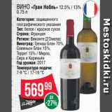Магазин:Spar,Скидка:Вино «Гран Нобль» 12.5% / 13%
0.75 л