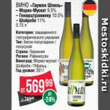 Магазин:Spar,Скидка:Вино «Гаумен Шпиль»
– Морио-Мускат 9.5%
– Гевюрцтраминер 10.5%
– Шойребе 11%
0.75 л
