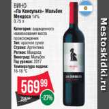Магазин:Spar,Скидка:Вино
«Ла Консульта» Мальбек
Мендоса 14%
0.75 л