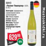 Магазин:Spar,Скидка:Вино
«Рислинг Пишпортер» 9.5%
0.75 л