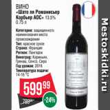 Spar Акции - Вино
«Шато ля Романисьер
Корбьер АОС» 13.5%
0.75 л