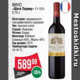 Магазин:Spar,Скидка:Вино
«Шато Перику» 11-15%
0.75 л