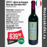 Spar Акции - Вино «Шато де Бланкус
Кото дю Лангедок АОС»
12.5% 0.75 л