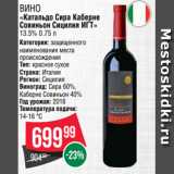 Магазин:Spar,Скидка:Вино
«Катальдо Сира Каберне
Совиньон Сицилия ИГТ»
13.5% 0.75 л