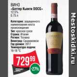 Spar Акции - Вино
«Боттер Кьянти DOCG»
12.5%
0.75 л