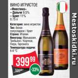 Spar Акции - Вино игристое
«Фиестино»
– Дольче 9.5%
– Брют 11%
0.75 л
