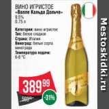 Spar Акции - Вино игристое
«Валле Кальда Дольче»
9.5%
0.75 л