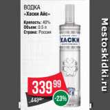 Spar Акции - Водка
«Хаски Айс»