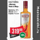 Spar Акции - Настойка
«Мягков
Чили и Мед»