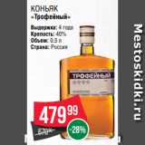 Spar Акции - Коньяк
«Трофейный»