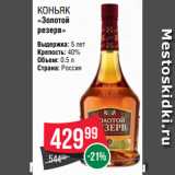 Spar Акции - Коньяк
«Золотой
резерв» 