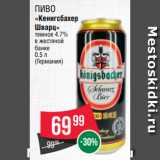 Spar Акции - Пиво
«Кенигсбахер
Шварц»
темное 4.7%
в жестяной
банке
0.5 л 