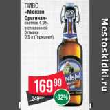 Spar Акции - Пиво
«Мюнхов
Оригинал»
светлое 4.9%
в стеклянной
бутылке
0.5 л (Германия)