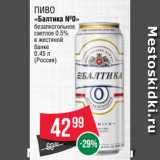 Spar Акции - Пиво
«Балтика №0»
безалкогольное
светлое 0.5%
в жестяной
банке
0.45 л
(Россия)