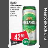 Spar Акции - Пиво
«Голландия»
светлое 4.8%
в жестяной
банке
0.45 л
(Россия)