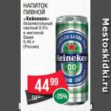 Spar Акции - Напиток
пивной
«Хейнекен»
безалкогольный
светлый 0.5%
в жестяной
банке
0.45 л
(Россия)