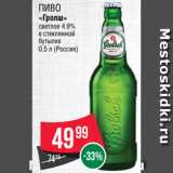 Spar Акции - Пиво
«Гролш»
светлое 4.9%
в стеклянной
бутылке
0.5 л (Россия)