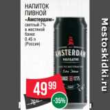Spar Акции - Напиток
пивной
«Амстердам»
светлый 7%
в жестяной
банке
0.45 л
(Россия)