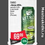 Spar Акции - Пиво
«Нитро ИПА»
светлое 5.9%
в жестяной
банке
0.4 л
(Россия)