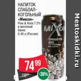 Spar Акции - Напиток
слабоалкогольный
«Миксон»
Ром & Кола 7.2%
в жестяной
банке
0.45 л (Россия)